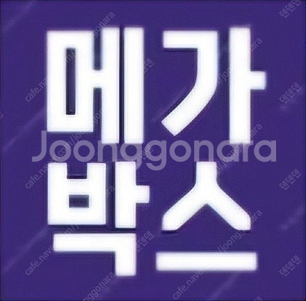 메가박스 청소년 7800원! (정가 12000원까지)--0