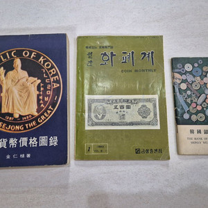 화폐 관련 책(월간 화폐계)