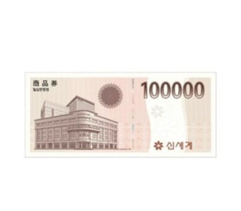 신세계상품권 지류,모바일 모두구매--0