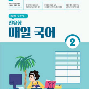 2026 선재국어 신유형 매일 국어 2 [새책]