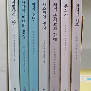 네버랜드클래식 나니아나라이야기 전7권 택포