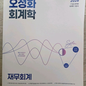 오정화 2026 회계학 재무회계
