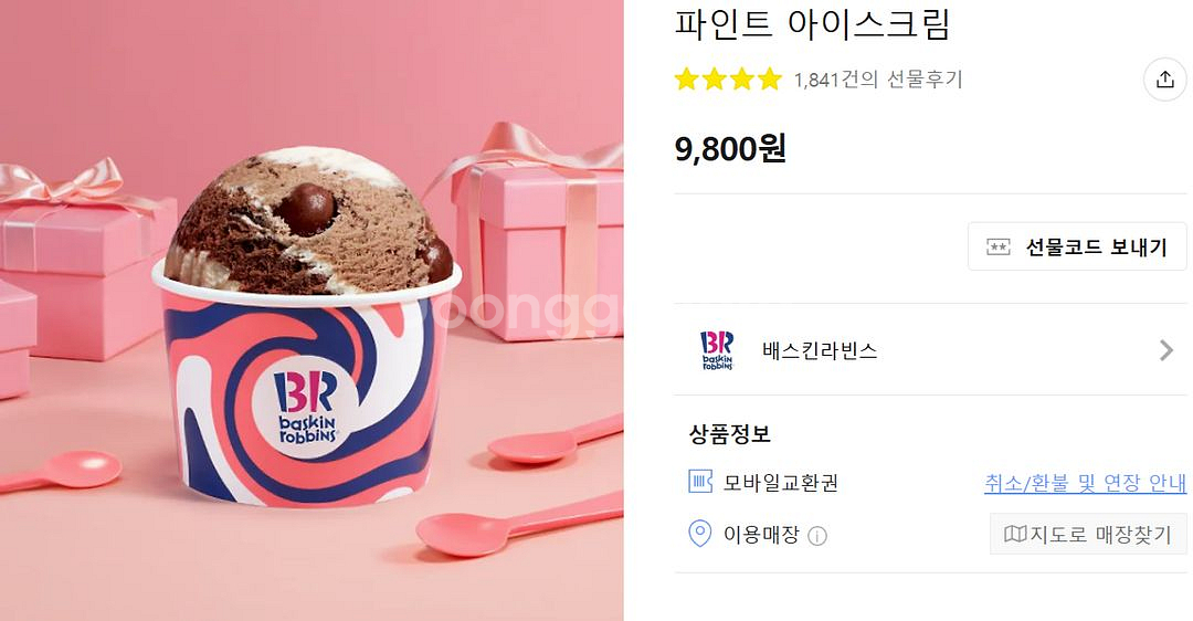 배스킨라빈스 파인트 팝니다--0