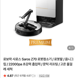 새상품급 로보락 사로스 saros z70 로봇청소기