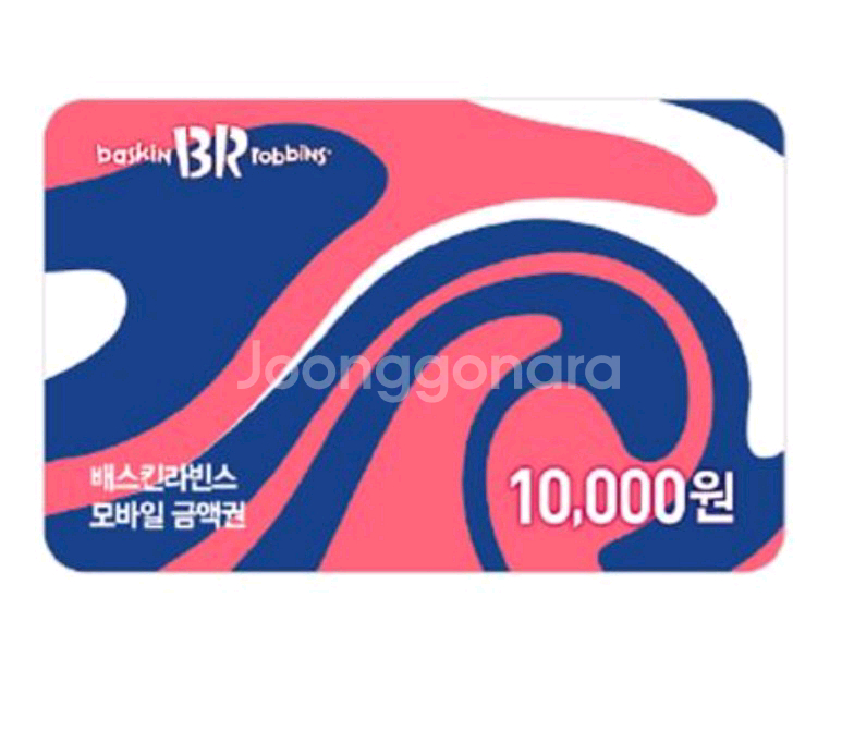 배스킨라빈스 1만원권 팝니다.--0