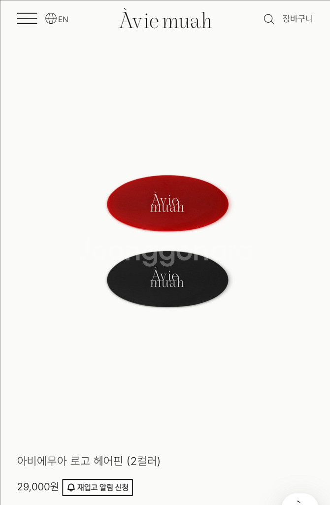 아비에무아 집게핀, 헤어핀 일괄판매--1