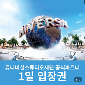 유니버셜스튜디오 재팬+하루카 특급열차(공항) 입장권