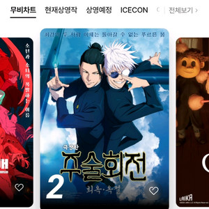 cgv 예매 리클라이너 주말가능 주술회전 보스 등등