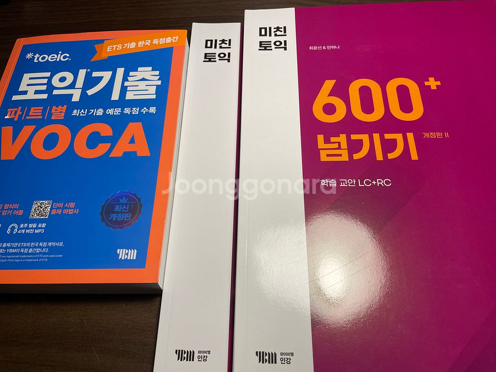 미친토익 600+(토익 보카 무료 제공)--0