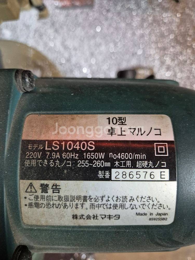 마끼다 각도절단기 LS1040S 10인치--2