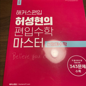 허성현 편입수학 마스터 선형대수학