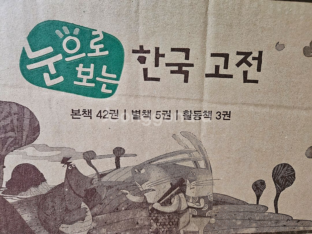 눈으로 보는 한국고전: 미개봉새책.--0