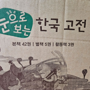 눈으로 보는 한국고전: 미개봉새책.