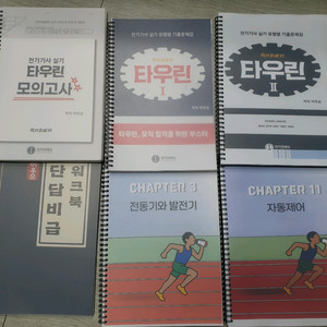 전기기사 실기 교재 타우린(새 상품, 제본 완료)