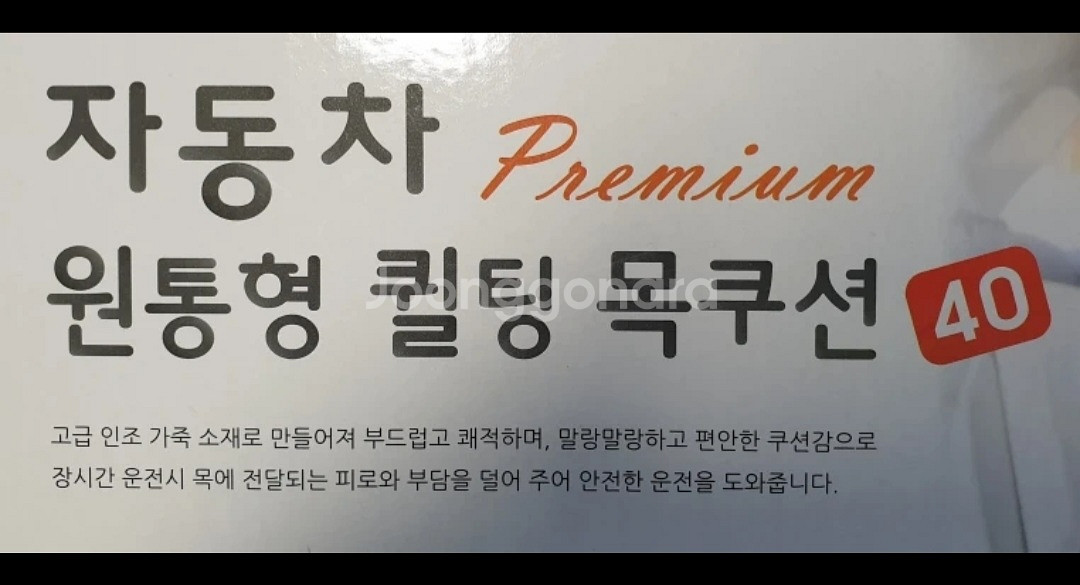 차량용 퀼팅 목쿠션 1P 새상품--2