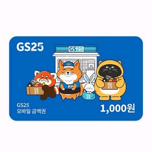 GS25 금액권 상품권 천원 기프티콘 판매