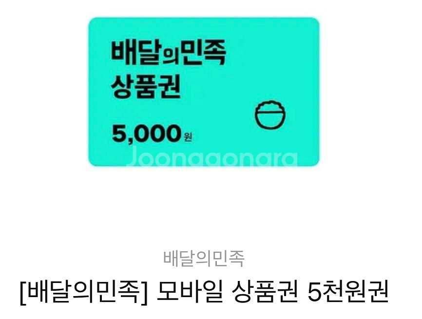 배달의민족 모바일상품권 5천원권--0