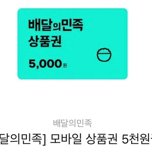 배달의민족 모바일상품권 5천원권