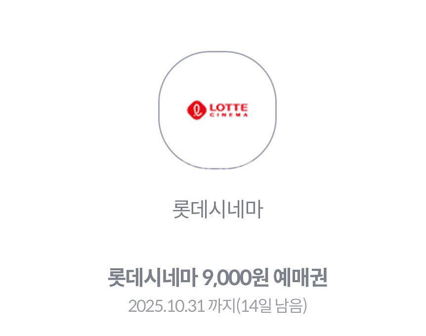 롯데시네마 9,000원 영화예매권--0