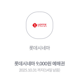 롯데시네마 9,000원 영화예매권