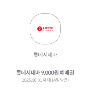 롯데시네마 9,000원 영화예매권