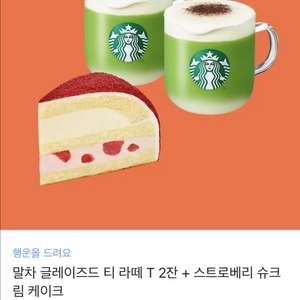 스타벅스 말차 글레이즈드 티 라떼 T 2잔 + 케이크