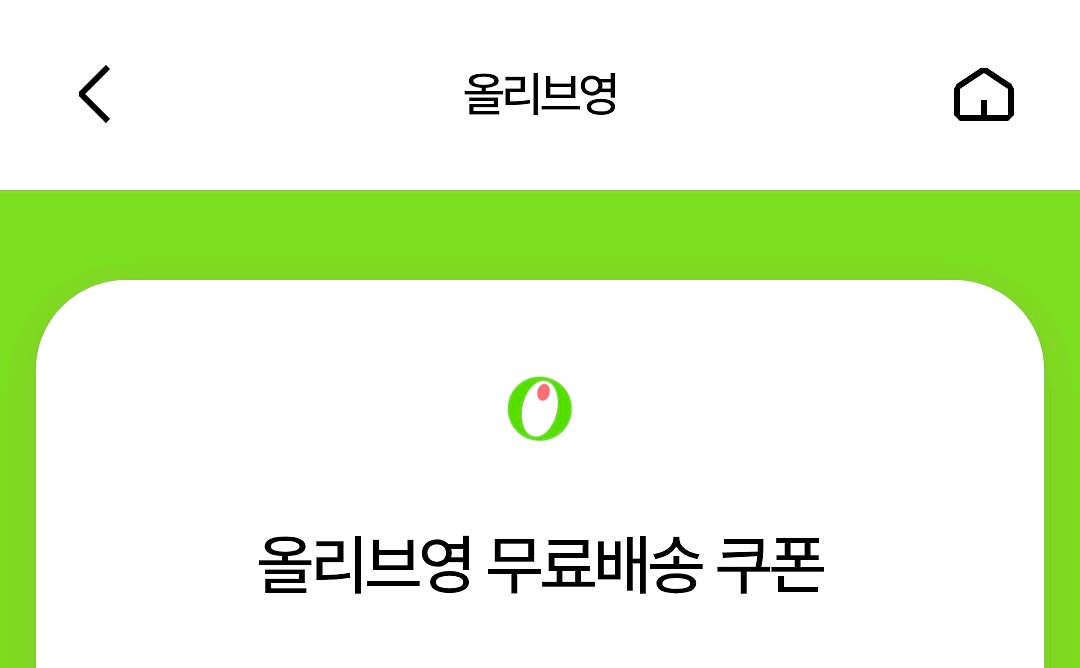 올리브영 무료배송쿠폰--0