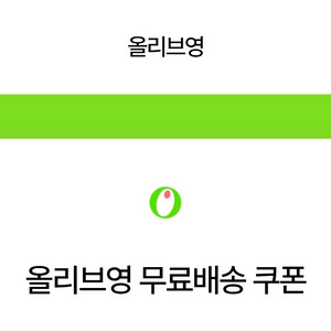 올리브영 무료배송쿠폰