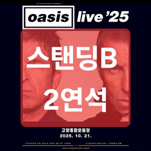 오아시스 스탠딩 2연석