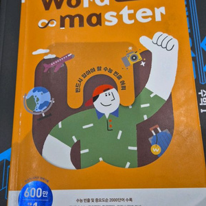 워드마스터 수능2000 상