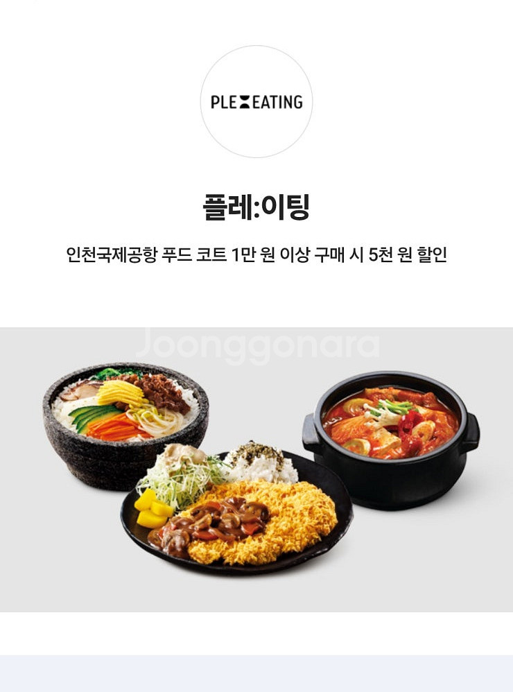 플레이팅 푸드 코트 5천 원 할인쿠폰(인천국제공항)--0