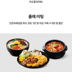 플레이팅 푸드 코트 5천 원 할인쿠폰(인천국제공항)