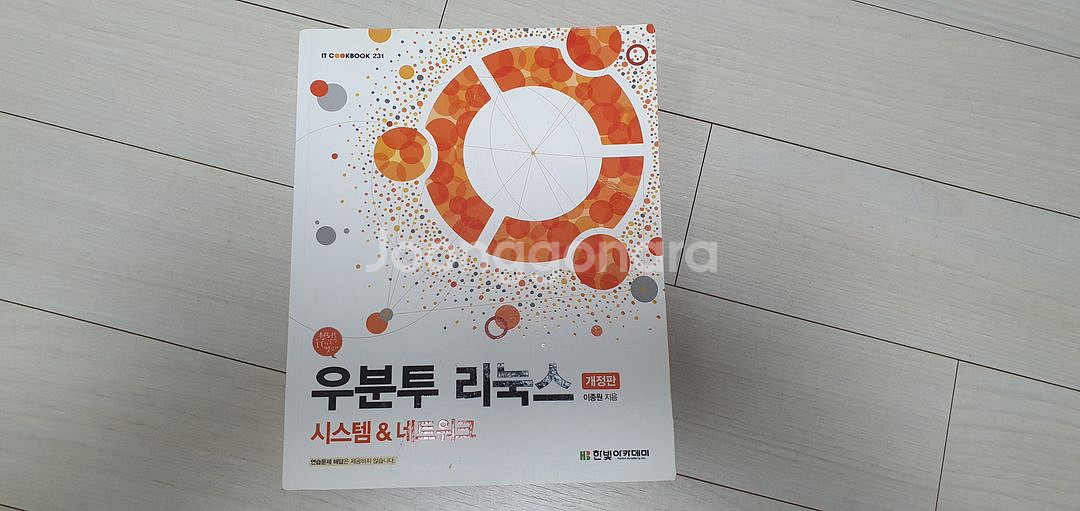 한빛아카데미 우분투 리눅스 교재 판매--0