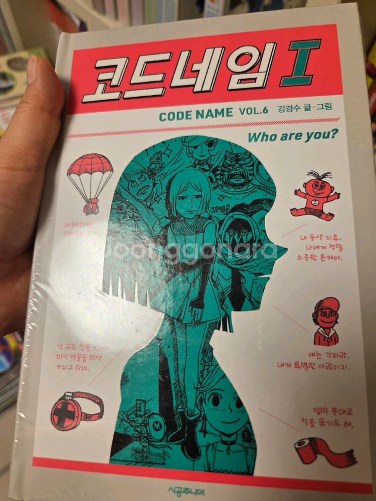 코드네임전권(10권)--3