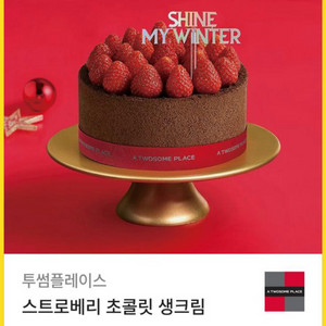 투썸 스트로베르 초콜릿 생크림 케이크