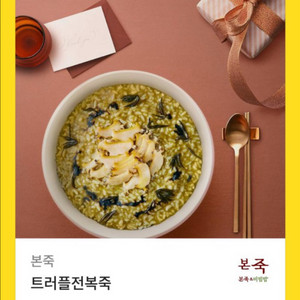 트러플 전복죽