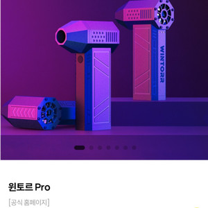 윈토르 프로 미니 송풍기