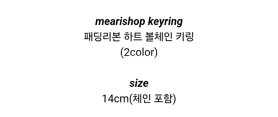 하트 볼체인 패딩 리본 키링 2종--6