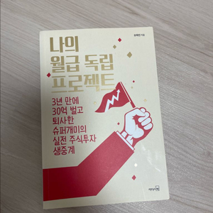 나의 월급 독립 프로젝트