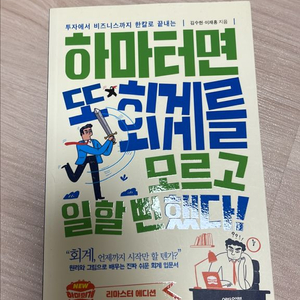 하마터면 또 회계를 모르고 일할뻔했다