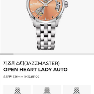 해밀턴 재즈마스터 오픈하트 36mm 애프리콧 살구 남녀