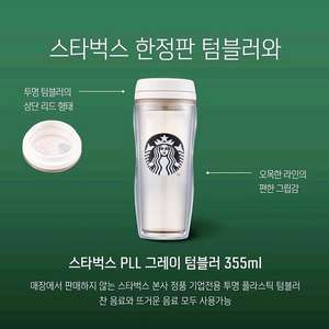 스타벅스 PLL 그레이 텀블러 355ml