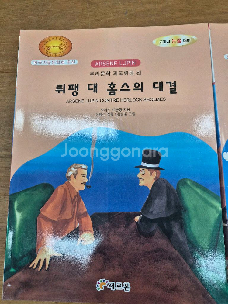 추리문학 명탐정 홈스세트+괴도 뤼팽전 등(논술--2