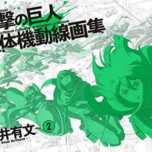 진격의 거인 입체기동 원화집 2권 미개봉