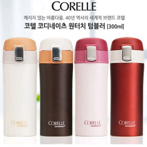 코렐 코디네이츠 원터치 보온보냉 텀블러