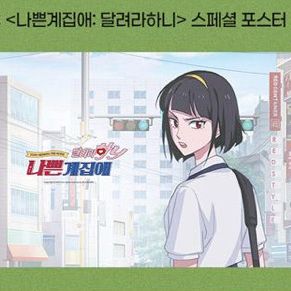 [달려라 하니] 스페셜/메가박스 1주차 포스터