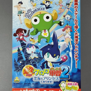 [영화팜플렛] 개구리중사 케로로 심해의프린세스 전단지 이미지