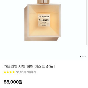 샤넬 헤어미스트 새상품 가브리엘