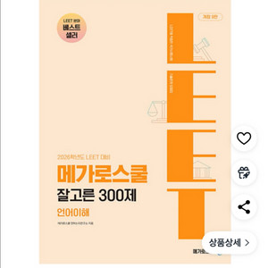 2026학년도 메가로스쿨 잘고른300제 새상품