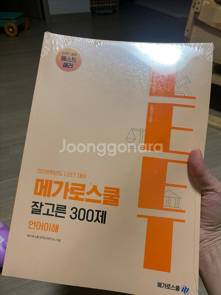 2026학년도 메가로스쿨 잘고른300제 새상품--2